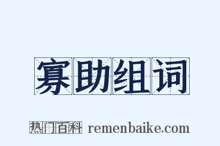 寡助组词是什么意思的图片